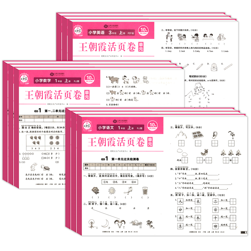 王朝霞试卷一年级试卷测试卷全套上册下册二年级三四五六年级活页卷单元同步练习人教语文数学英语北师苏教摸底卷子期末冲刺100