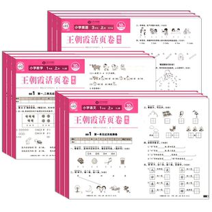 2026王朝霞试卷单元活页卷一年级二年级三四五六年级下册试卷测试卷全套上册小学同步语文数学英语试卷人教北师苏教计算默写期末卷