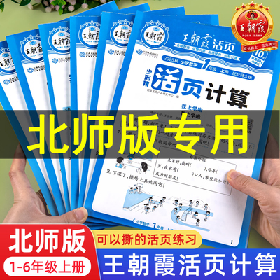 北师大版王朝霞活页计算