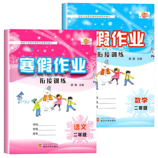 小学二年级上册寒假作业语文数学全套人教版上学期教材同步复习训练练习册假期练习题专项练习书下小学生2年级学习与巩固衔接资料