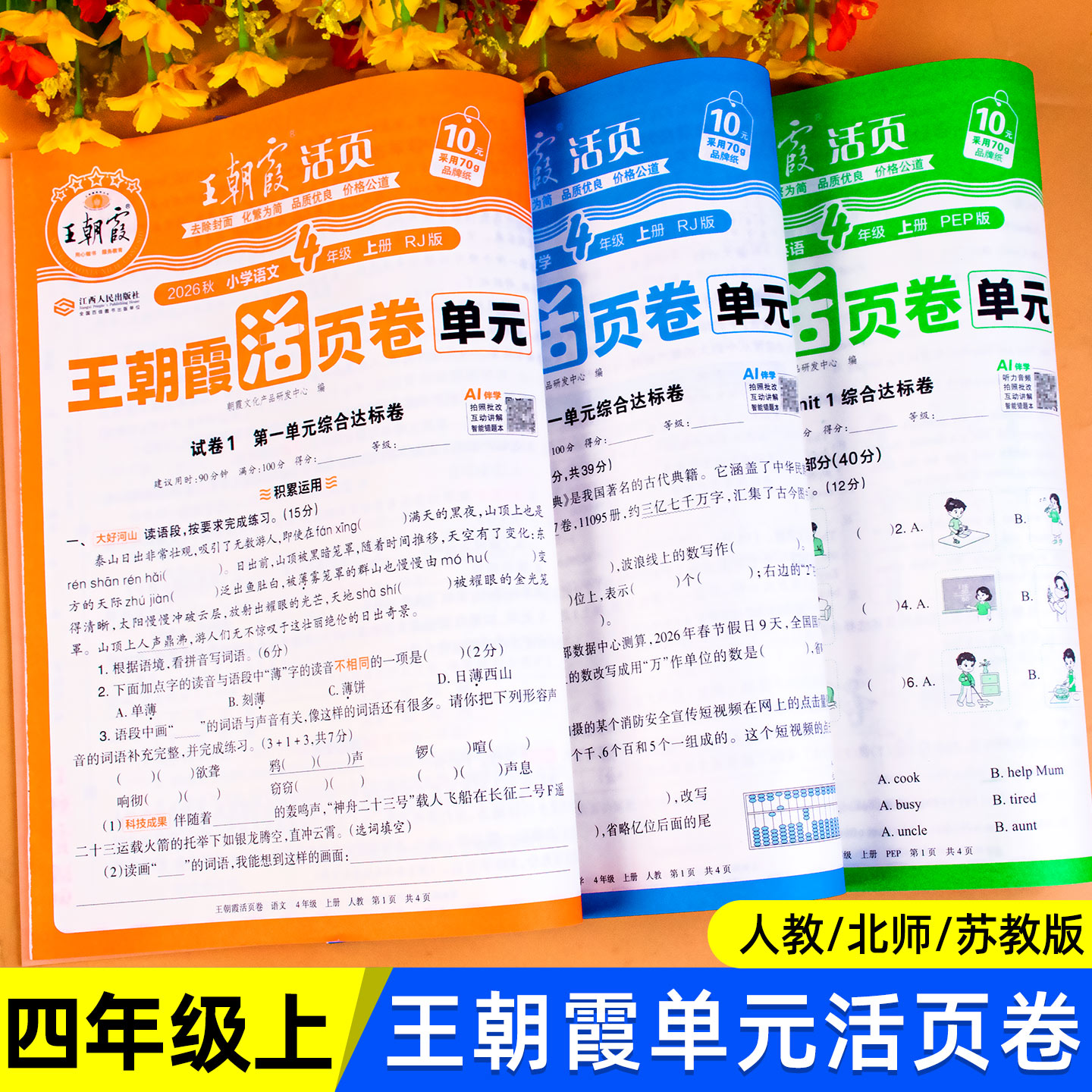 2026春 四年级下册测试卷全套语文数学英语王朝霞试卷单元活页卷小学4年级教材同步单元测试卷期中期末冲刺考试卷子人教版北师苏教