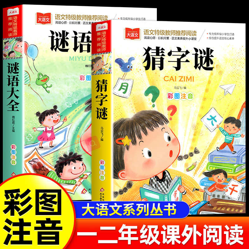 猜字谜书大全2册彩图注音版正版小学语文课外阅读经典丛书大语文系列一年级二年级课外书读必书籍猜谜语的书北京教育出版社