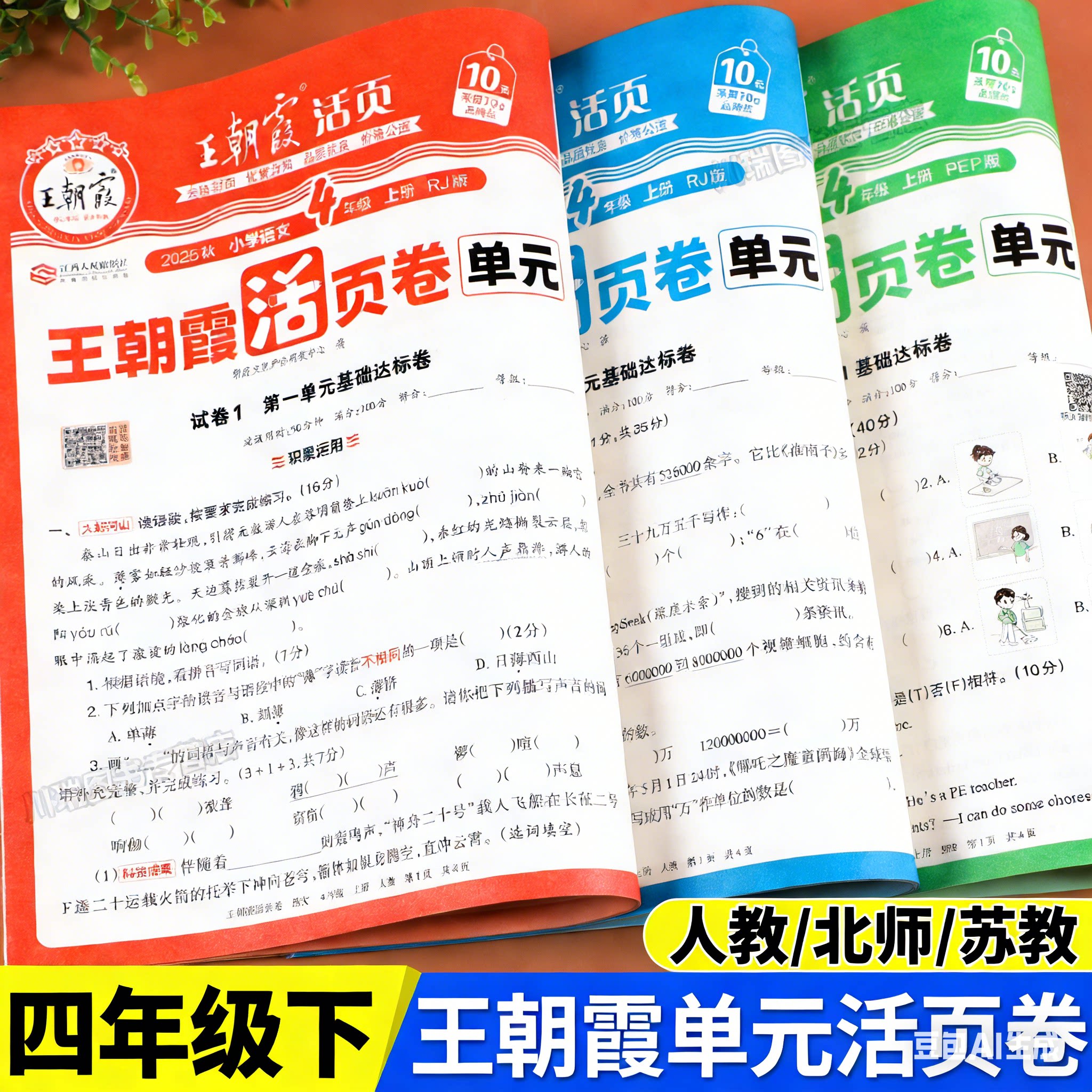 2025秋 四年级上册测试卷全套语文数学英语王朝霞试卷单元活页卷小学4年级教材同步单元测试卷期中期末冲刺考试卷子人教版北师苏教