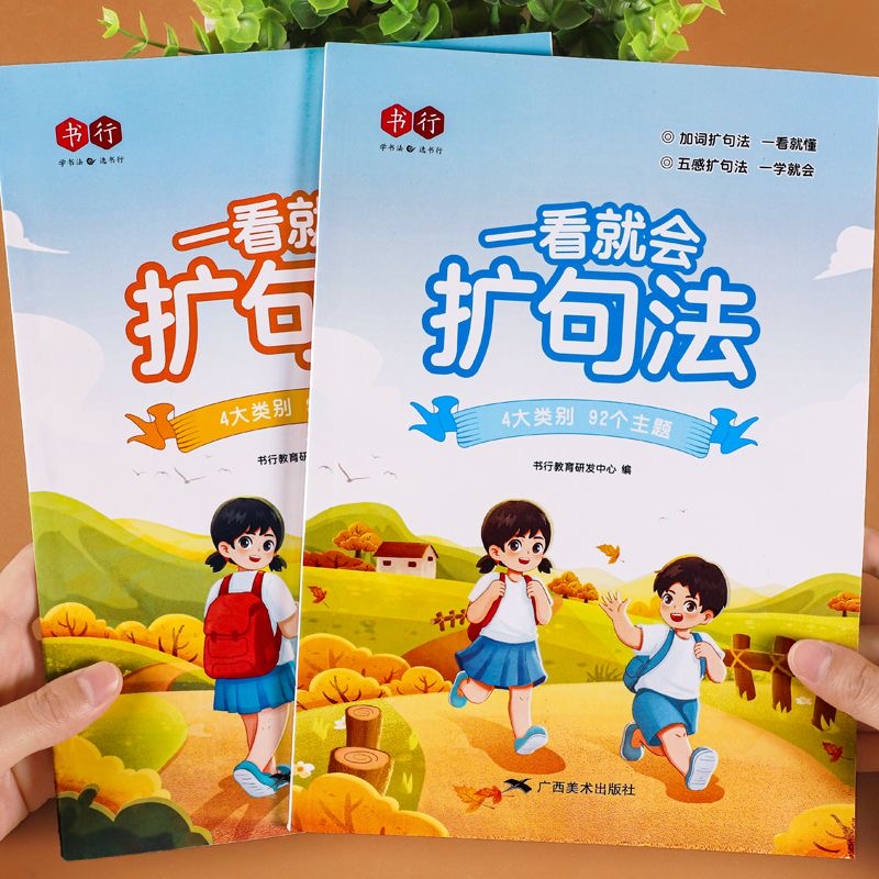 一看就会扩句法五感法学写作