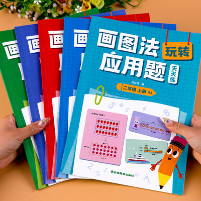 小学数学画图法玩转应用题天天练二年级上册三年级四年级五年级六年级数学思维训练应用题强化训练数学专项训练教材同步解题技巧