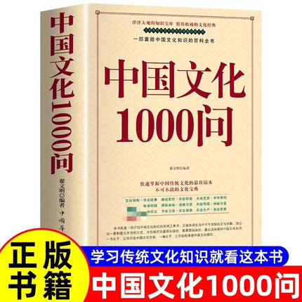 中国文化1000问精装插图正版 中国文化一千问 中华文明演进发展过程中国传统文化知识精华手册古典文学历史常识百科大全国学经典