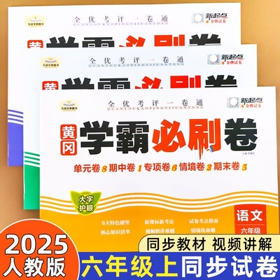 六年级黄冈学霸必刷卷