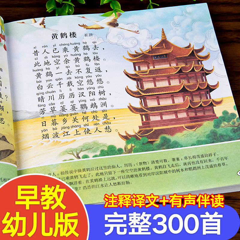 唐诗三百首幼儿早教正版全集彩图注音版儿童古诗300首小学生3-6岁幼儿
