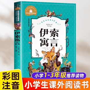 原著全集完整版 小学生一二年级儿童故事书小学版 彩图上下册课外书必读阅读书籍拼音版 人教版 古希腊精选著 伊索寓言注音版 部编版 正版