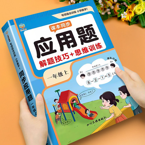 一年级上册数学应用题思维训练