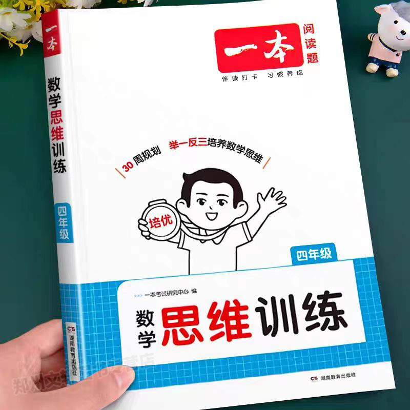 四年级数学思维训练一本官方正版