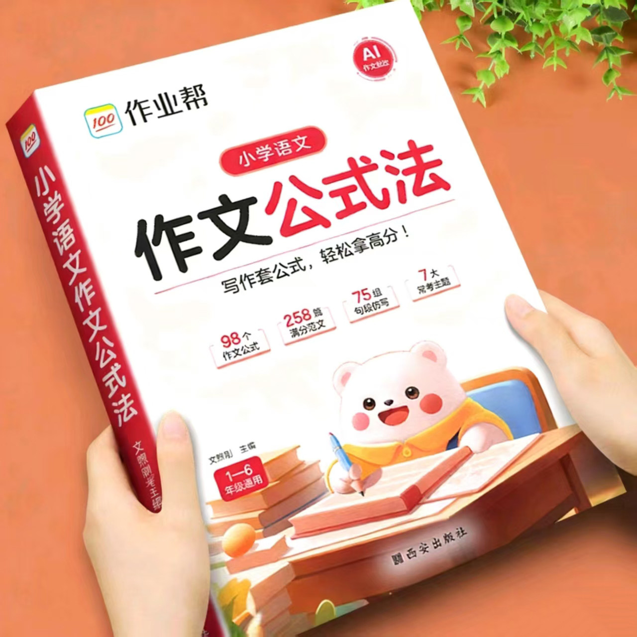 2025新作业帮小学语文作文公式法一二三四五六年级上册下册人教版同步作文素材大全高分作文写作模板满分作文仿写训练作文金句积累