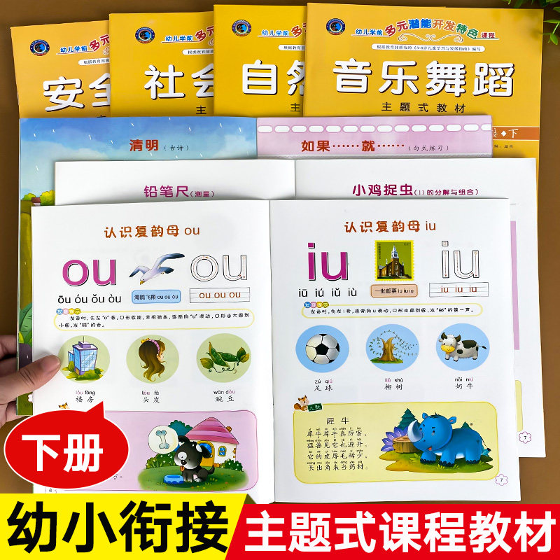 全套7本 幼小衔接下册教材全套特色课程用书整合教材拼音数学思维语言