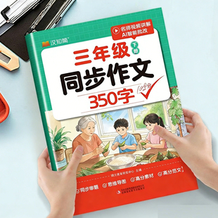 三年级下册同步作文350字人教小学语文三年级上册同步作文书大全优秀作文满分范文写作素材优美句子积累阅读理解训练课内课外阅读