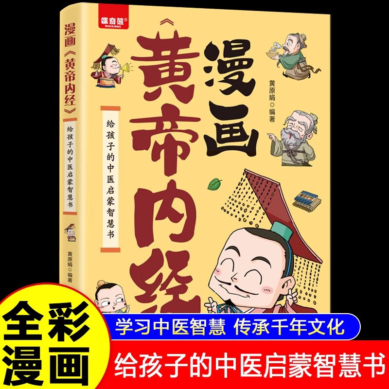 漫画黄帝内经正版图解黄帝内经原版白话文中医家庭养生养生营养健康调养给孩子的中医启蒙智慧书经典名著本草纲目正版书籍