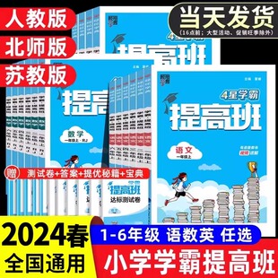 2024春经纶4星学霸提高班一年级二年级三年级四五六年级上册下册语文数学英语人教北师江苏教版小学生同步专项训练习册提优大试卷