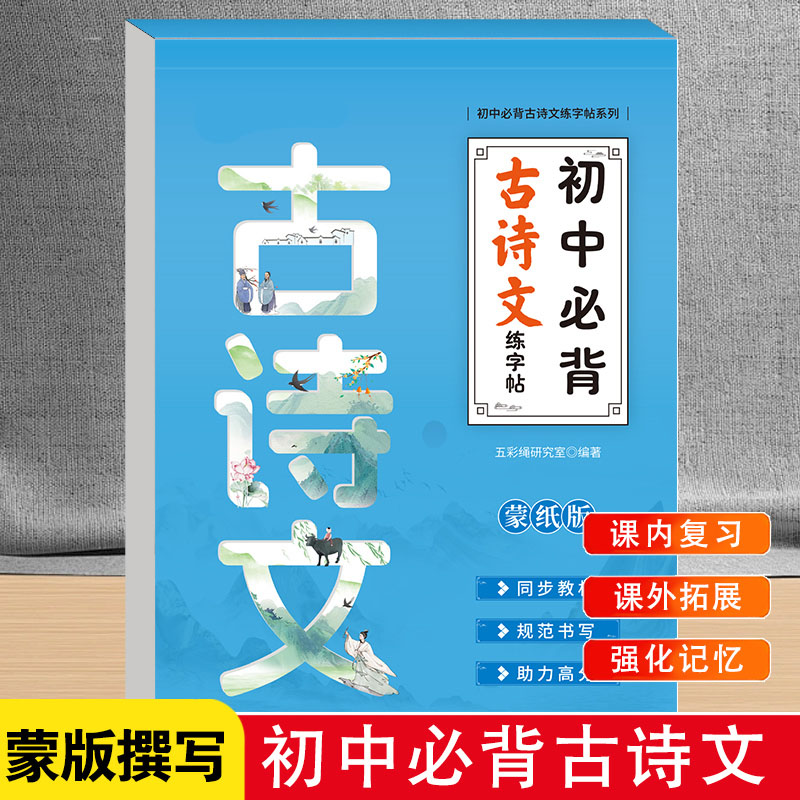初中必备古诗文练字帖（蒙纸）初中必备文言文练字帖（蒙纸）课内复习课外拓展强化记忆规范书写