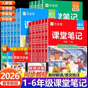 2026春作业帮课堂笔记人教版小学一二三四五六年级下册123456语文数学英语课本教材解读全解上册北师苏教预习书随堂笔记同步练习册