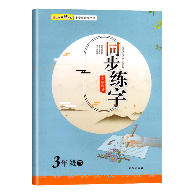 三年级字帖练字下册人教版语文教材同步练字帖每日一练小学上册生字练习天天练小学生汉字描红写字课课练笔画笔顺训练练习册抄写本