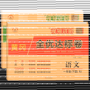 一年级下册试卷测试卷全套语文数学人教版小学1年级语数教材同步训练练习册单元月考期中期末满分冲刺100分考试卷子黄冈全优达标卷