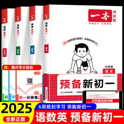 一本预备新初一小升初暑假衔接