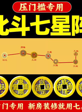 北斗平安七星阵五帝钱图