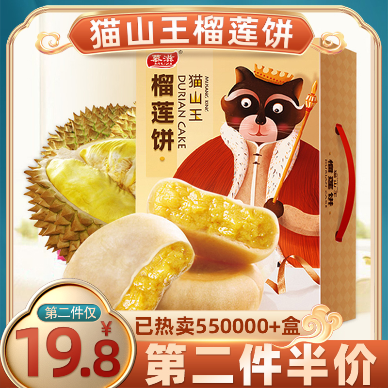 慕滋猫山王一整箱酥特产网红榴莲饼