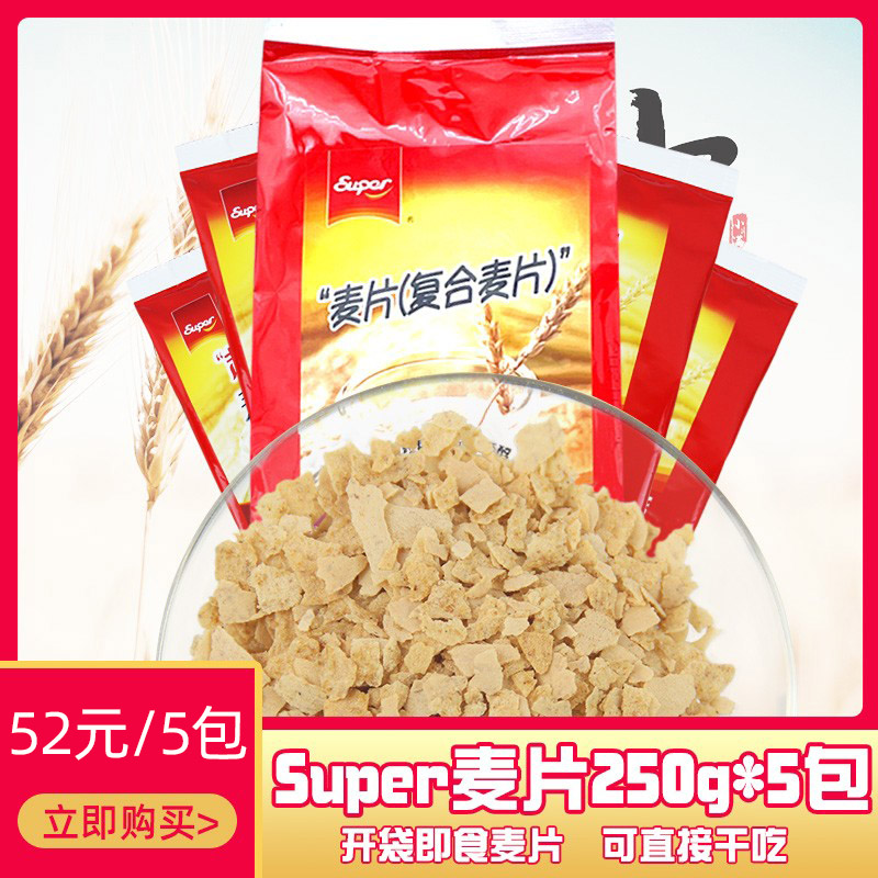 原味即食麦片super超级麦片250gx5包奶茶饮品原料专用营养麦片-封面