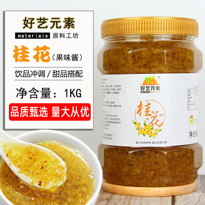 好艺元素桂花果肉饮料果味酱奶茶店桂花酱茶浆冲饮品冰沙原料1kg