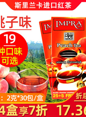 IMPRA英伯伦桃子味红茶2g*30/盒家用独立装出差旅行冲饮袋泡茶包