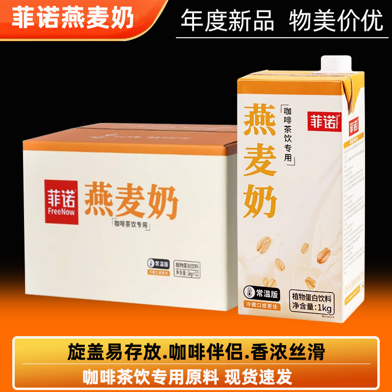 菲诺燕麦奶1kg咖啡伴侣燕麦拿铁植物蛋白饮料谷物大盒奶茶饮品店,咖啡/麦片/冲饮,植物蛋白饮料/植物奶/植物酸奶,淘宝优惠券,粉丝福利购,淘宝优惠卷