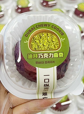 单粒装迪拜巧克力曲奇蛋糕包装盒