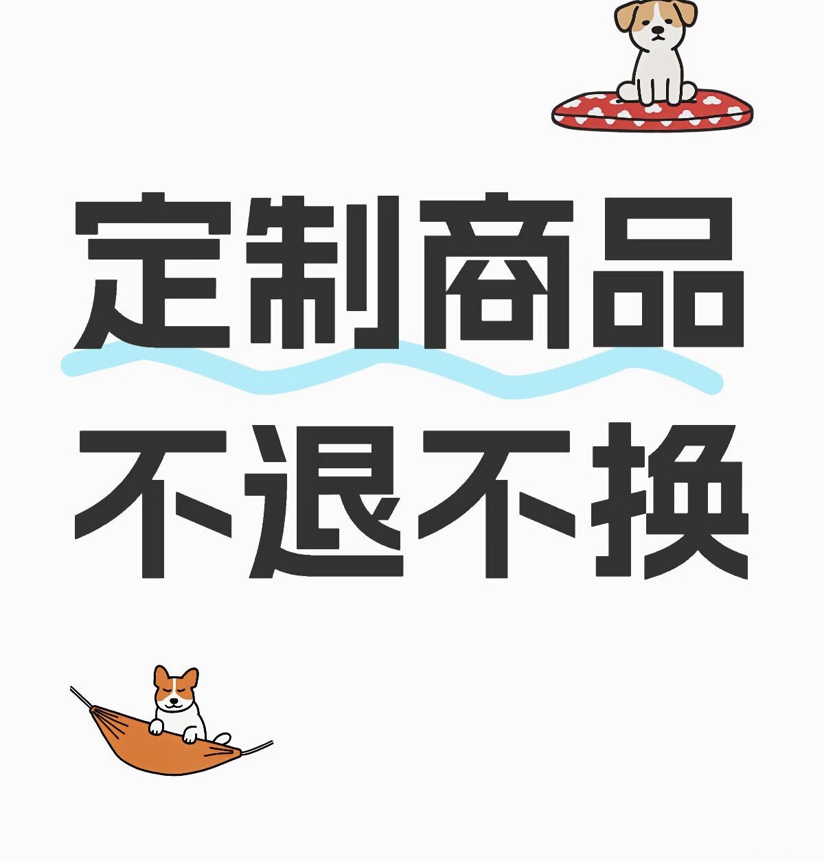 定制商品不退不换