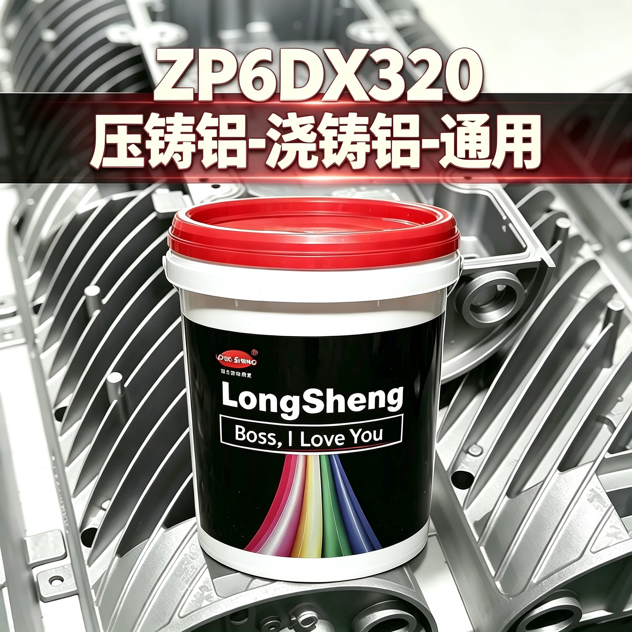 压铸铝浇铸铝专用防白斑不腐蚀