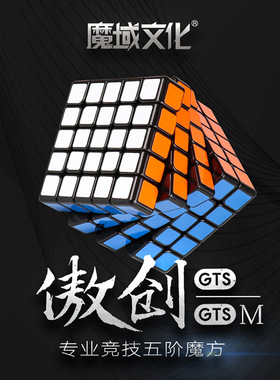 魔域文化傲创GTS M五阶魔 磁力5阶专业竞速比赛魔方益智玩具 收藏