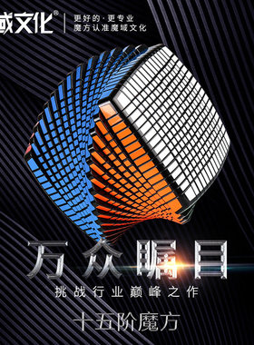 魔域文化十五阶魔方高阶15阶收藏