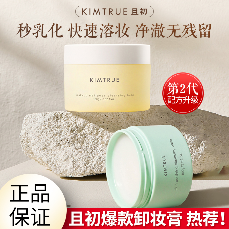 KIMTRUE且初卸妆膏深层清洁脸部