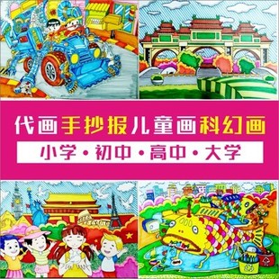 手绘 科幻画代画 定制手抄报 科学幻想画代画 儿童画代画
