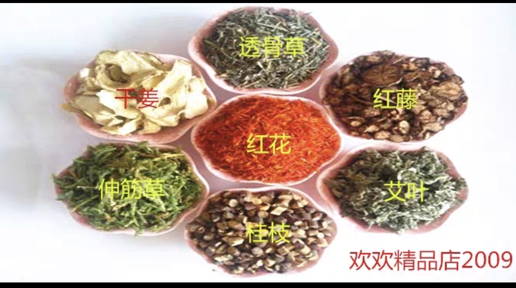 红花艾叶干姜桑枝透骨草伸筋草桂枝等泡脚包等20包邮