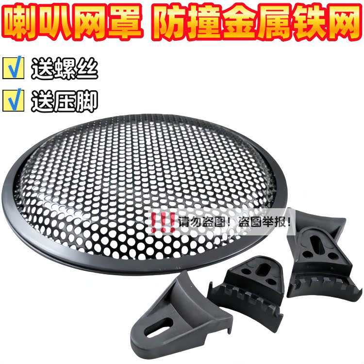 音箱网罩 低音炮汽车喇叭保护罩5寸6.5寸8寸10寸12寸喇叭网罩金属