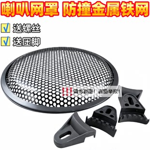 音箱网罩 低音炮汽车喇叭保护罩5寸6.5寸8寸10寸12寸喇叭网罩金属