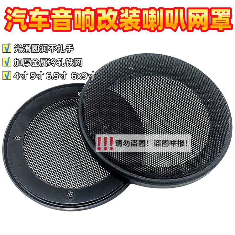 汽车音响喇叭改装网罩4寸5寸6.5寸6x9寸喇叭罩通用型车载喇叭网罩