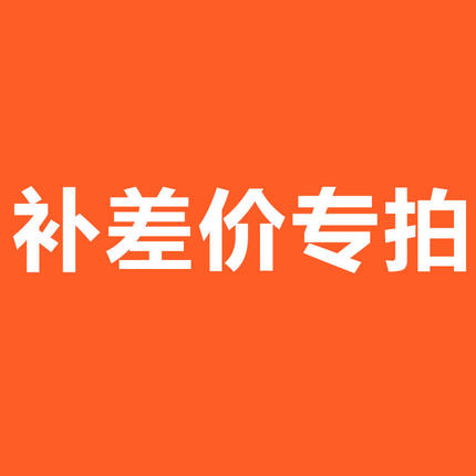 量尺寸等补差价链接