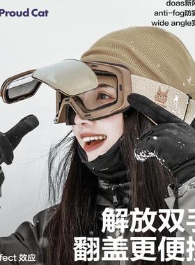 Proudcat骄傲的猫滑雪眼镜翻盖磁吸双层防雾滑雪镜女装备护目镜男