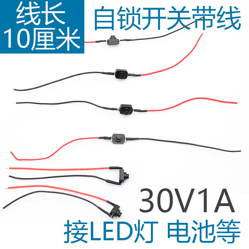 常开自锁开关按钮带线手动按下通电DIY改装改造按键30V/1A小型LED-封面