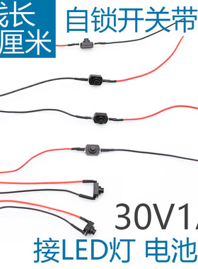 常开自锁开关按钮带线手动按下通电DIY改装改造按键30V/1A小型LED