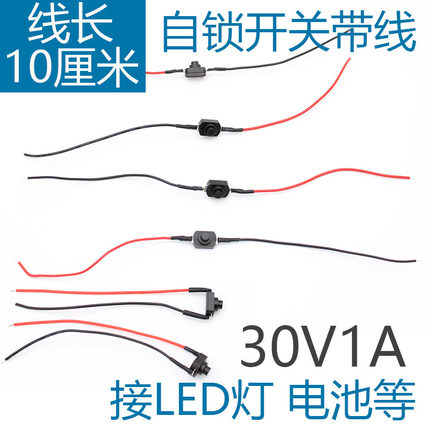 常开自锁开关按钮带线手动按下通电DIY改装改造按键30V/1A小型LED