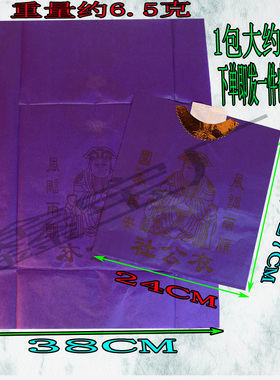 社公衣紫色纸衣十五中元节春节喜庆节日纸制品一包40张