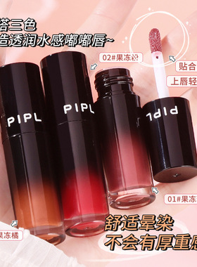 清透果冻唇！PIPL水光唇蜜 持久保湿 嘟嘟唇镜面叠涂唇釉