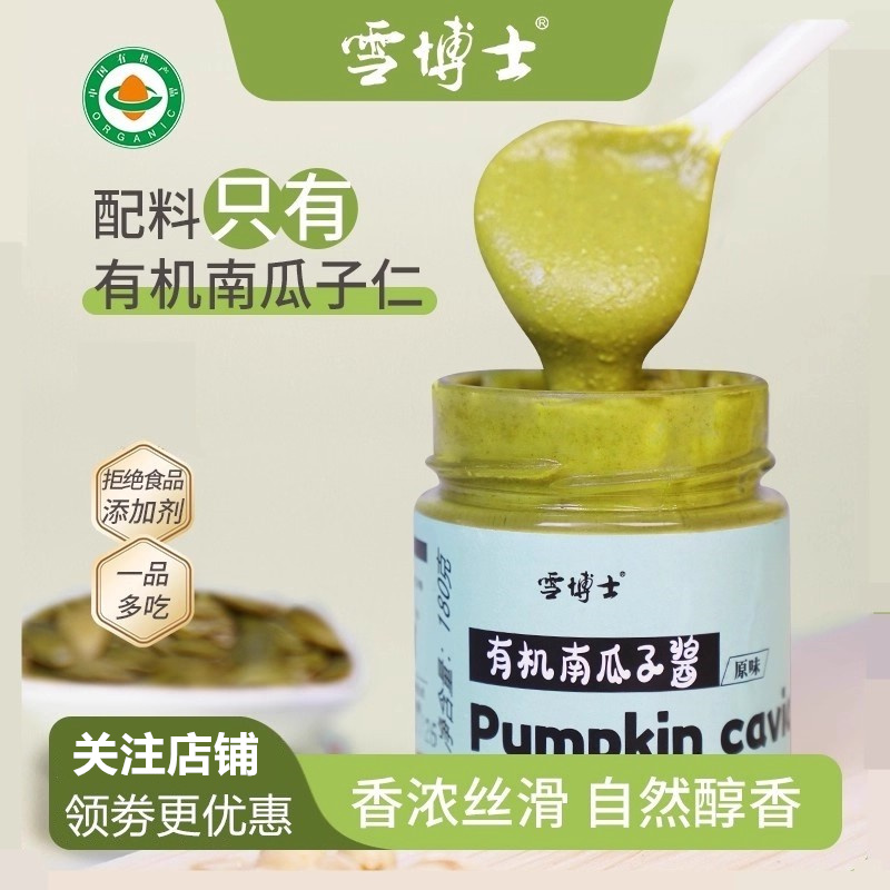 雪博士有机南瓜子酱南瓜仁泥酱醇香搭配早餐三明治吐司调料酱调味